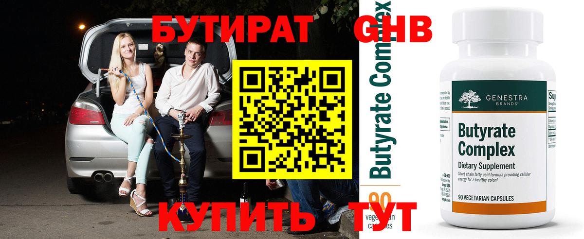 Бутират 1.4BDO  Вход с VPN  Лабинск 