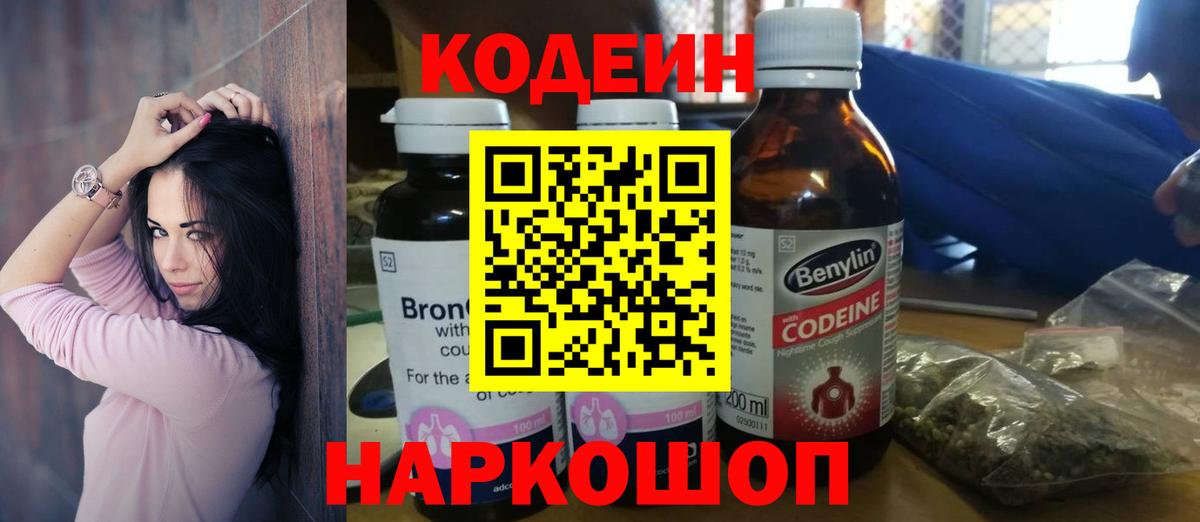 Кодеиновый сироп Lean Purple Drank  Кодеин напиток Lean (лин)  Лабинск  Вход с VPN 